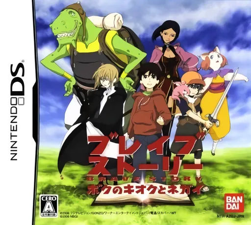 Brave Story - Boku no Kioku to Negai (Japan)